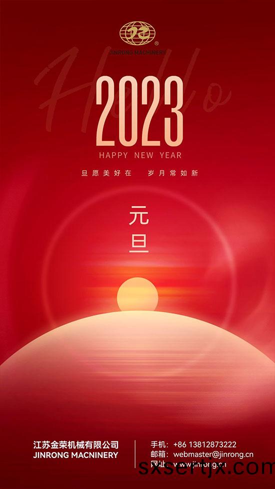 2023元(yuan)旦(dan)2 2023元旦(dan)2